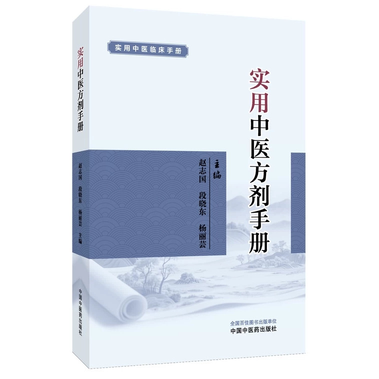 实用中医方剂手册工中医师参考书