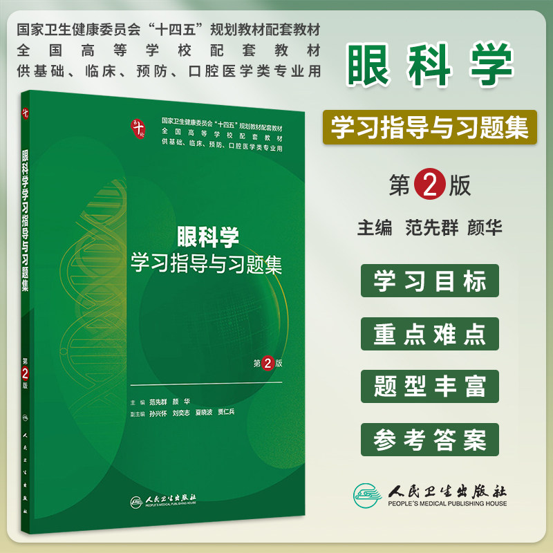 眼科学学习指导与习题集第2版