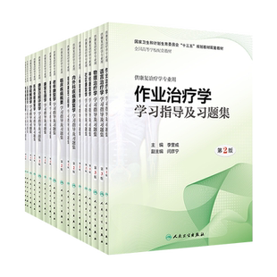 作业治疗学学习指导及习题集 第2版二版 物理康复语言治疗人体运动发育功能解剖学康复治疗学专业第3版教材配套练习题集同步辅导书