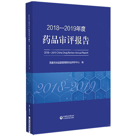 正版现货 2018—2019年度药品审评报告 国家药品监督管理局药品审评中心 编 国产创新药进口药 中国医药科技出版社9787521434545 书籍/杂志/报纸 药学 原图主图