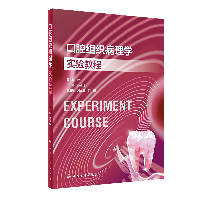 口腔组织病理学实验教程