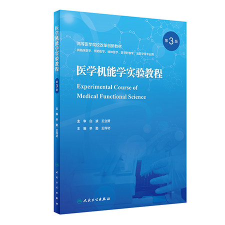 医学机能学实验教程第3版