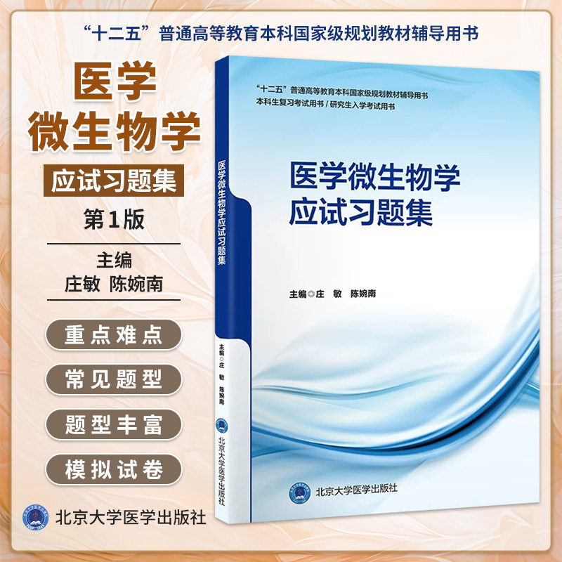 正版 医学微生物学应试习题集 庄敏 陈婉南“十二五”普通高等教育本科国家级规划教材辅导用书 9787565935732北京大学医学出版社