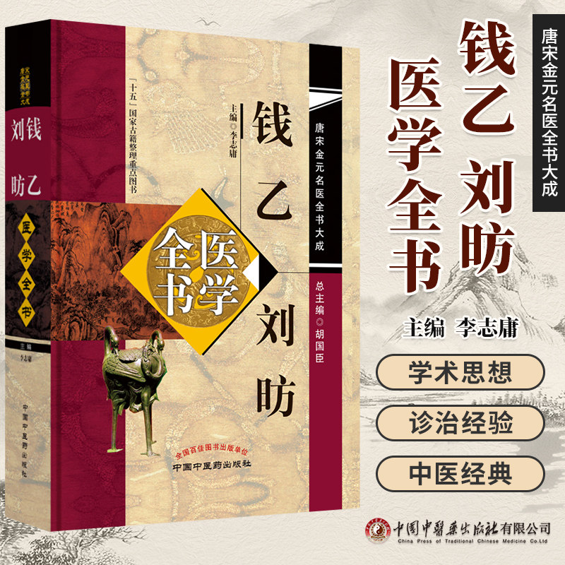 钱乙 刘昉医学全书唐宋金元名医全书大成 李志庸 小儿药证直觉幼幼新书小儿方论中医书活幼心书幼科发挥幼幼集成中国中医药出版社