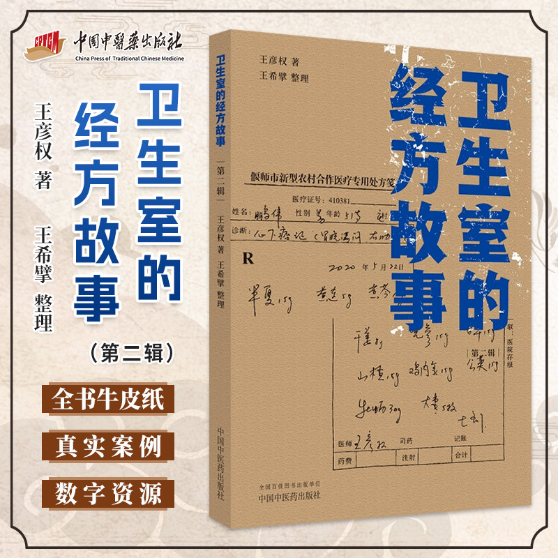 卫生室的经方故事第二辑王彦权