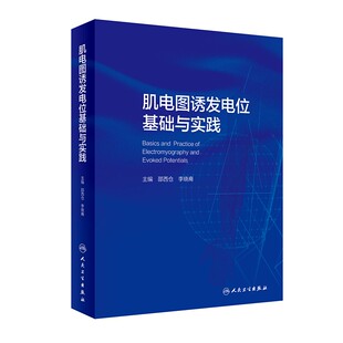 邵西仓 人民卫生出版 李晓裔主编 术中监测应用实例讲解 社9787117333498 临床神经电生理检测诊断技术 肌电图诱发电位基础与实践