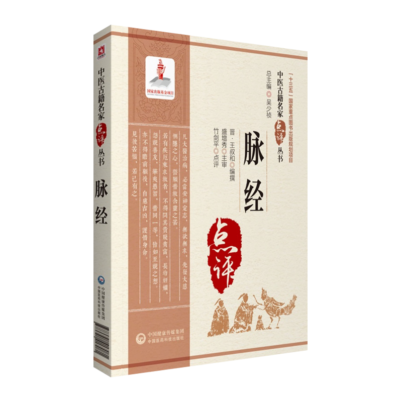 脉经中医古籍名家点评丛书