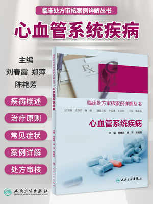 临床处方审核案例详解丛书 心血管系统疾病 以近年来的心血管系统疾病相关诊疗指南为依据 刘春霞 郑萍 陈艳芳主编 9787117305563