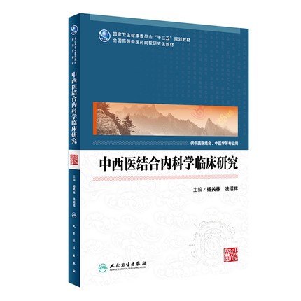 现货 中西医结合内科学临床研究 杨关林 冼绍祥主编 供中西医结合中医学等专业用 研究生规划教材 人民卫生出版社 9787117319843