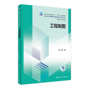 工程制图 韩静 卫健委十四五规划教材 全国高等学校制药工程专业第二轮规划教材 供制药工程专业用 人民卫生出版社9787117351836