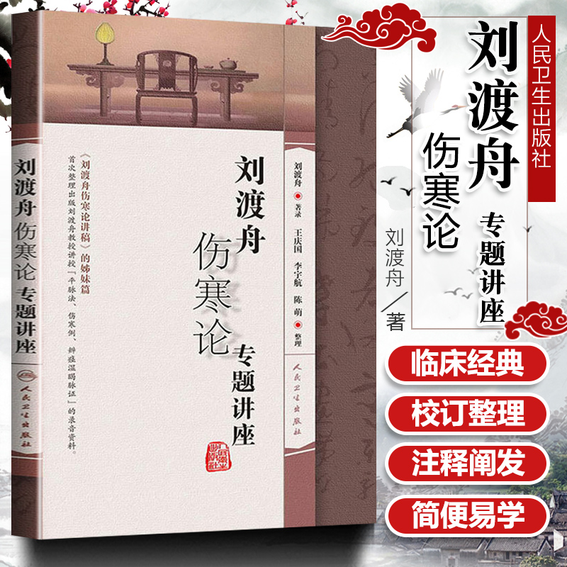 人卫版刘渡舟伤寒论专题讲座