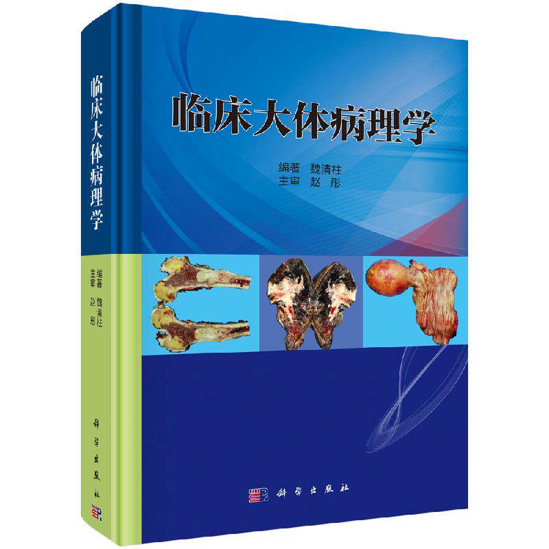 正版 临床大体病理学 魏清柱 编著 基础医学 临床大体病理描述与取材 临床病理诊断 解剖学 临床特征 科学出版社 9787030653420
