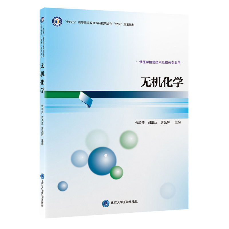 无机化学 曾琦斐 等编 十四五高等职业教育专科校院合作双元规划教材 供医学检验技术等专业用 北京大学医学出版社9787565928208