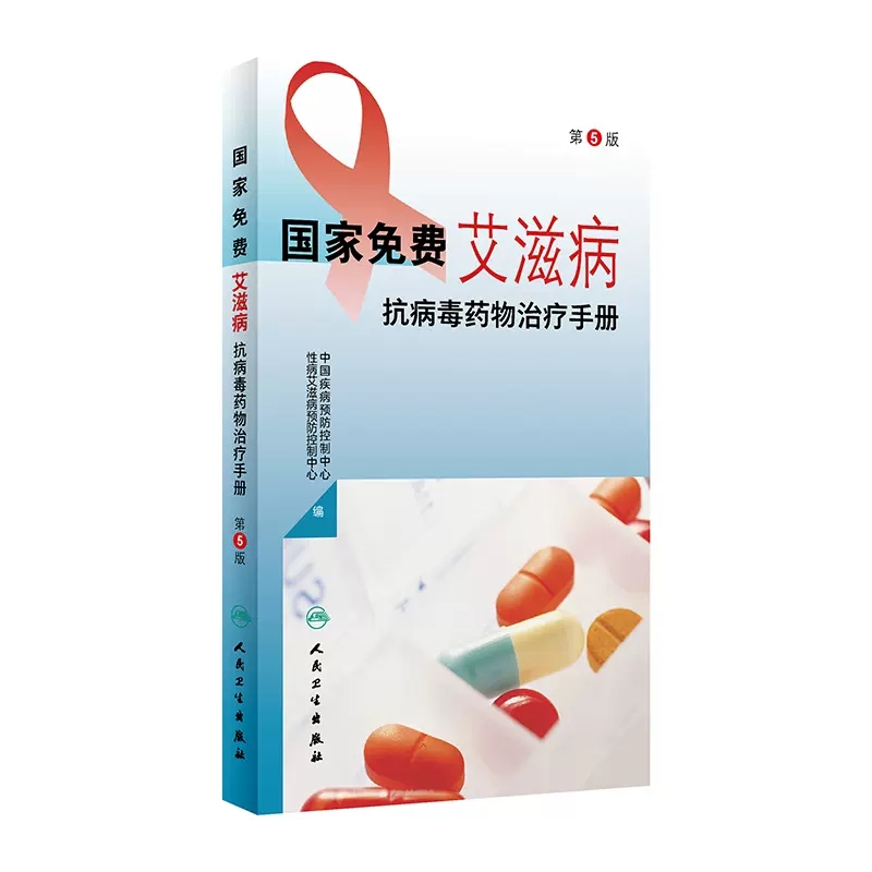 现货国家免费艾滋病抗病毒药物治疗手册第5版治疗药物换药时机实验室检测标准HIV职业暴露预防用药人民卫生出版社9787117348430-封面