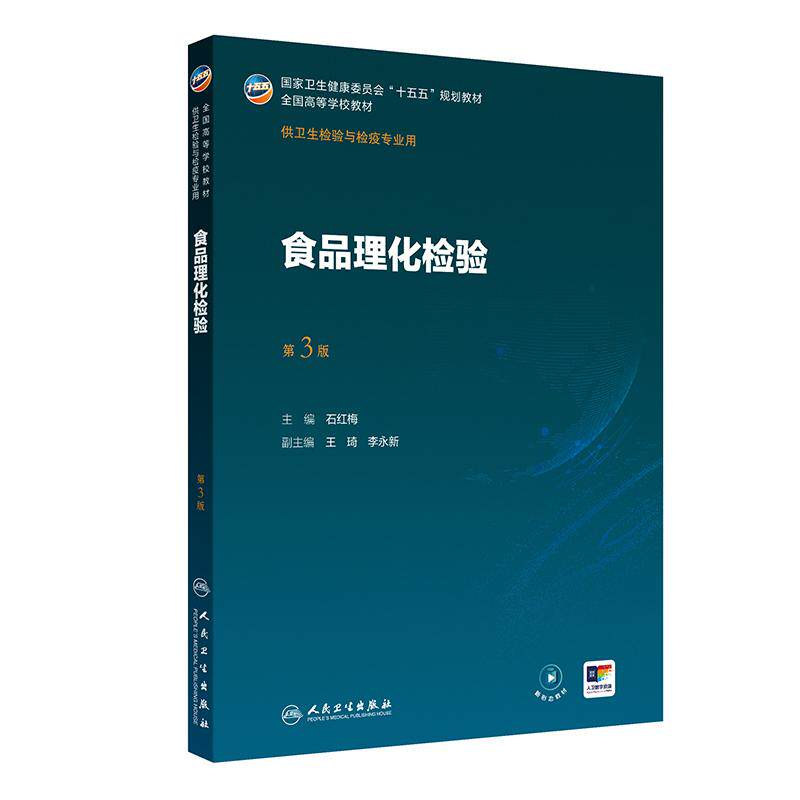 食品理化检验第3三版石红梅全国高等学校教材供卫生检验与检疫专业用十五五规划教材配增值可搭分析化学卫生检疫学人民卫生出版社