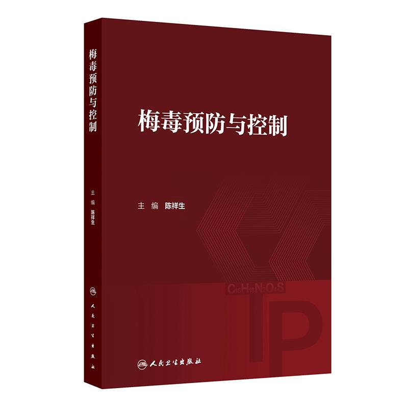 人卫梅毒预防与控制陈祥生主编