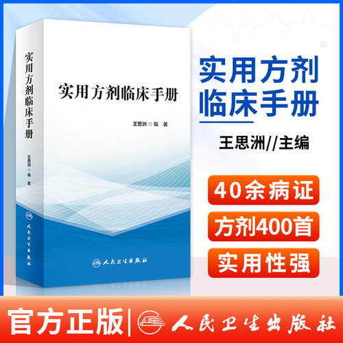 实用方剂临床手册人卫社