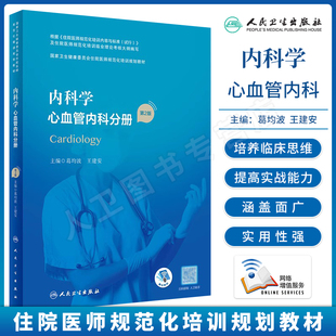 内科学心血管内科分册第2版第二版国家卫生健康委员会住院医师规范化培训规划教材葛均波王建安主编人民卫生出版社9787117324694