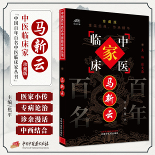 马新云中国百年百名中医临床家丛书珍藏版 社 中医名医名师经验集马新云医学全书中医儿科学儿科诊治医学三字经脾胃论中国中医药出版