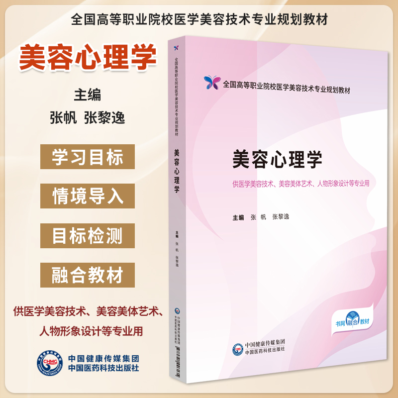 美容心理学 全国高等职业院校医学美容技术专业规划教材 张帆 张黎逸 9787521446135 中国医药科技出版社 供医学美容技术美容美体