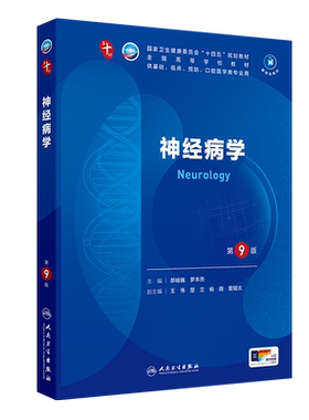 神经病学第9版本科临床第10版