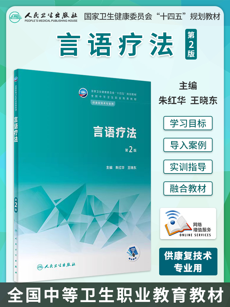 言语疗法 第2版 通过本课程的教学使学生掌握言语治疗的基本知识和操作技能 供康复技术专业用 朱红华王晓东 人民卫生出版社 书籍/杂志/报纸 大学教材 原图主图