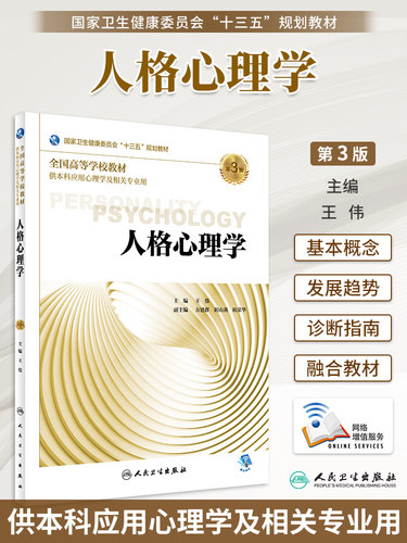 人格心理学第3版王伟