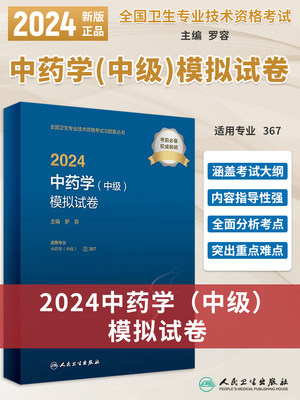 2024中药学（中级）模拟试卷