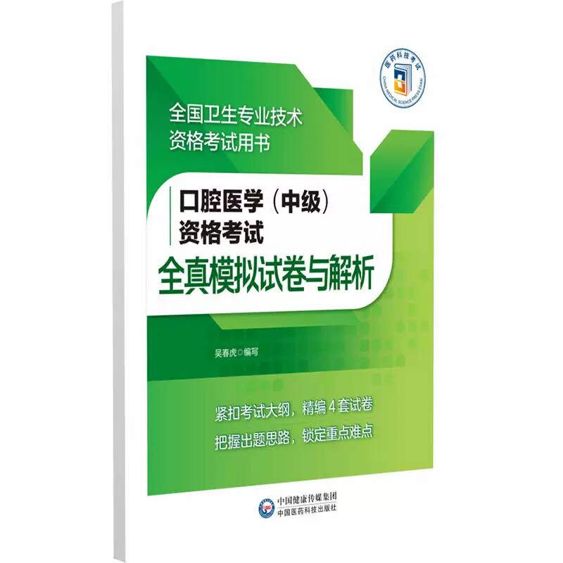 口腔医学(中级)资格考试