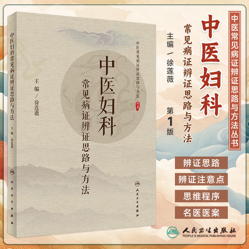 中医妇科常见病证辨证思路与方法