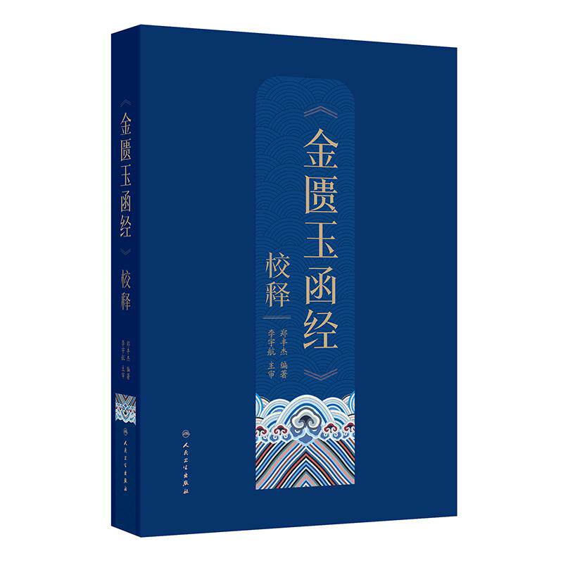 正版 金匮玉函经校释 郑丰杰原文校注校释 黄帝内经伤寒杂病论 清陈世杰古代医著伤寒论临床中医书籍 人民卫生出版社
