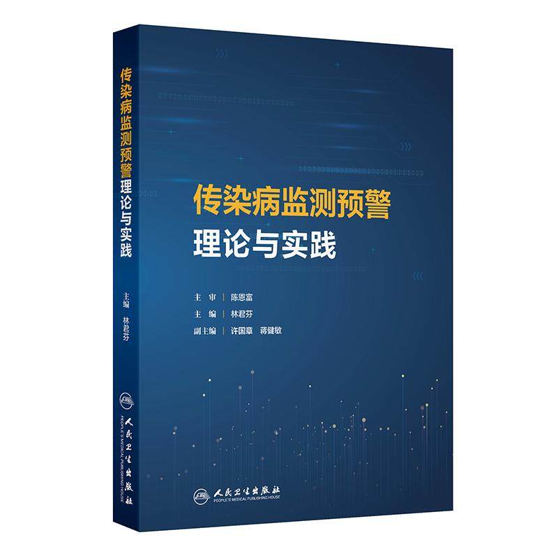 传染病监测预警理论与实践