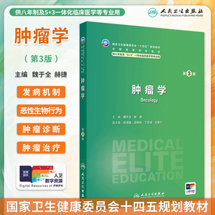 肿瘤学第3版第三版魏于全十四五规划教材临床西医教材八年制教材神经病学系统解剖学诊断学长学制临床研究生教材 人民卫生出版社