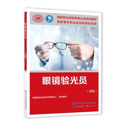 正版现货 眼镜验光员（初级）中国就业培训技术指导中心国家职业技能等级认定培训教程 中国劳动社会保障出版社9787516747407