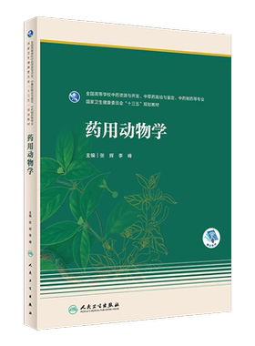 药用动物学本科药学教材