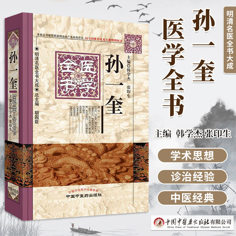 正版 孙一奎医学全书 明清名医全书大成 韩学杰 张印生赤水玄珠医旨绪