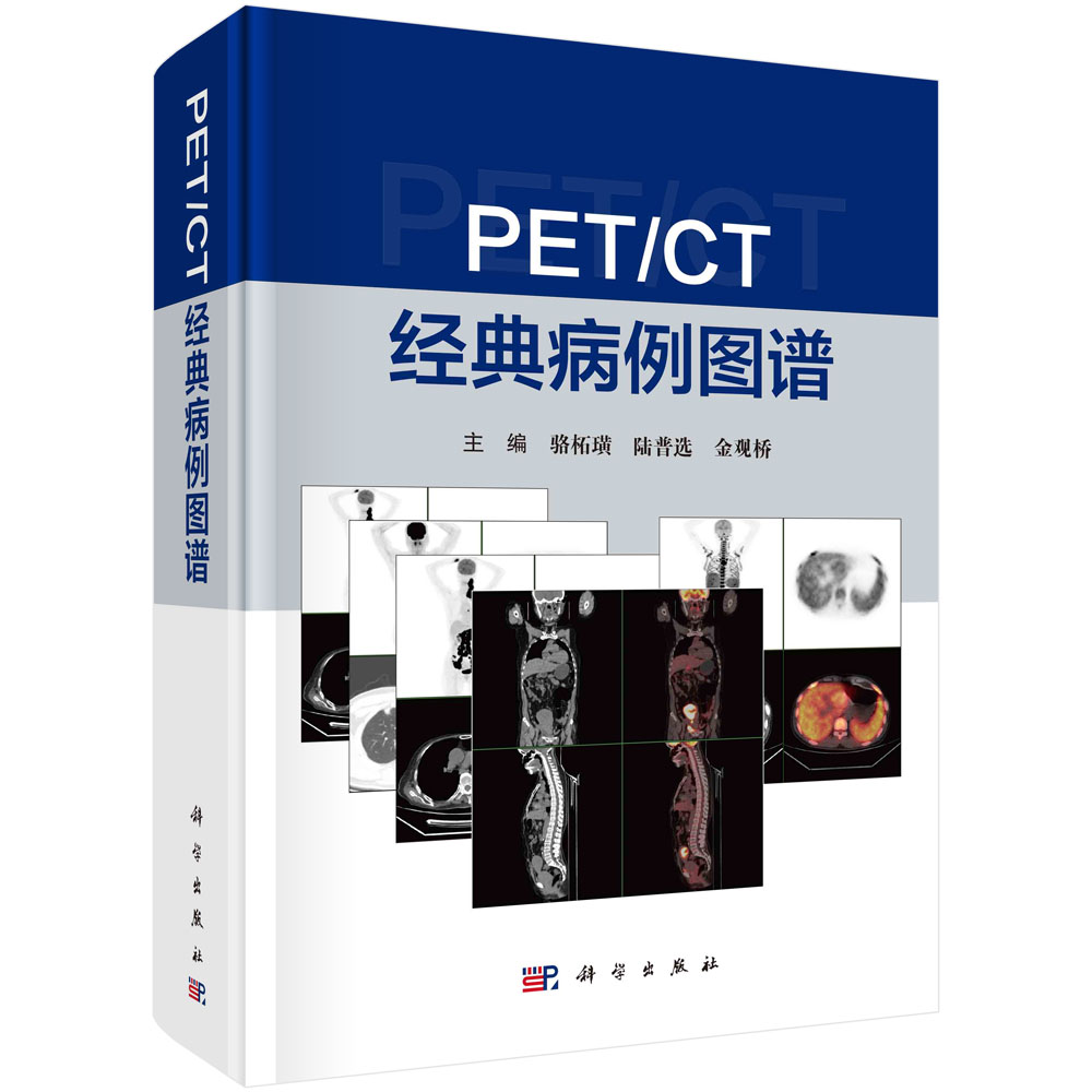 正版图书 PET/CT经典病例图谱 主编骆柘璜 陆普选 金观桥 疾病的影像表现特点 诊断与鉴别诊断 肿瘤的分期 科学出版社