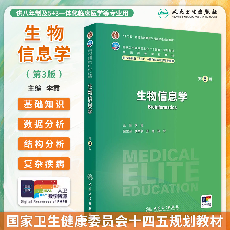 正版生物信息学第3版第三版李霞国高等学校十四五规划教材八年制七年制5+3一体化临床医学长学制专业教材研究生教材人民卫生出版社