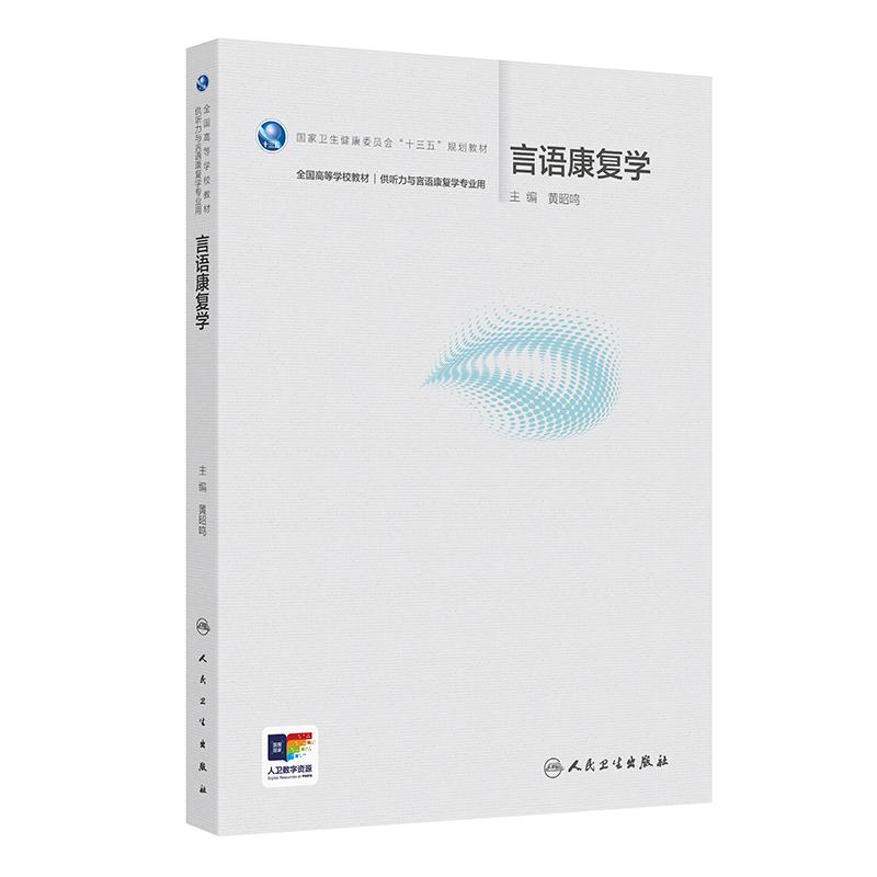 人卫版言语康复学黄昭鸣