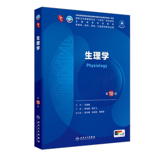生理学第10版习题集罗自强管又飞人卫本科临床第10轮电子书十四五规划教材内科外科妇产科儿科诊断学5年制临床医学教材考研教材书