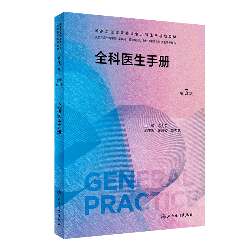 全科医生手册第3版方力争主编