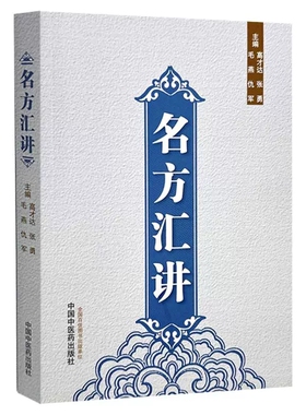 名方汇讲 高才达 张勇 毛燕 仇军 主编 伤寒论书籍 咳嗽痰血的常用方 呕吐以及眩晕 癫痫的常用方 9787513293921中国中医药出版社