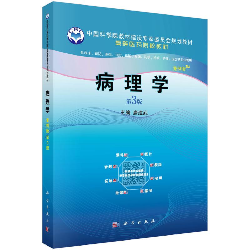 正版教材 病理学 案例版 第3版第三版 唐建武主编 细胞和组织损伤的原因和机制 纤维性修复 高等医学院校教材 科学出版社