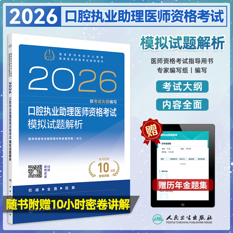 口腔执业助理医师模拟试题解析