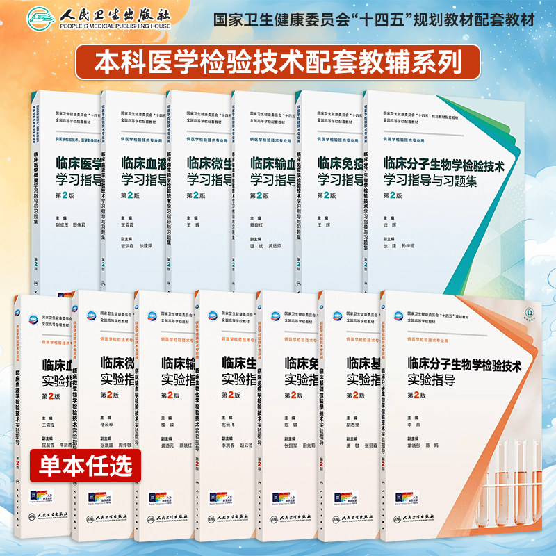 人卫本科医学检验技术配套习题集