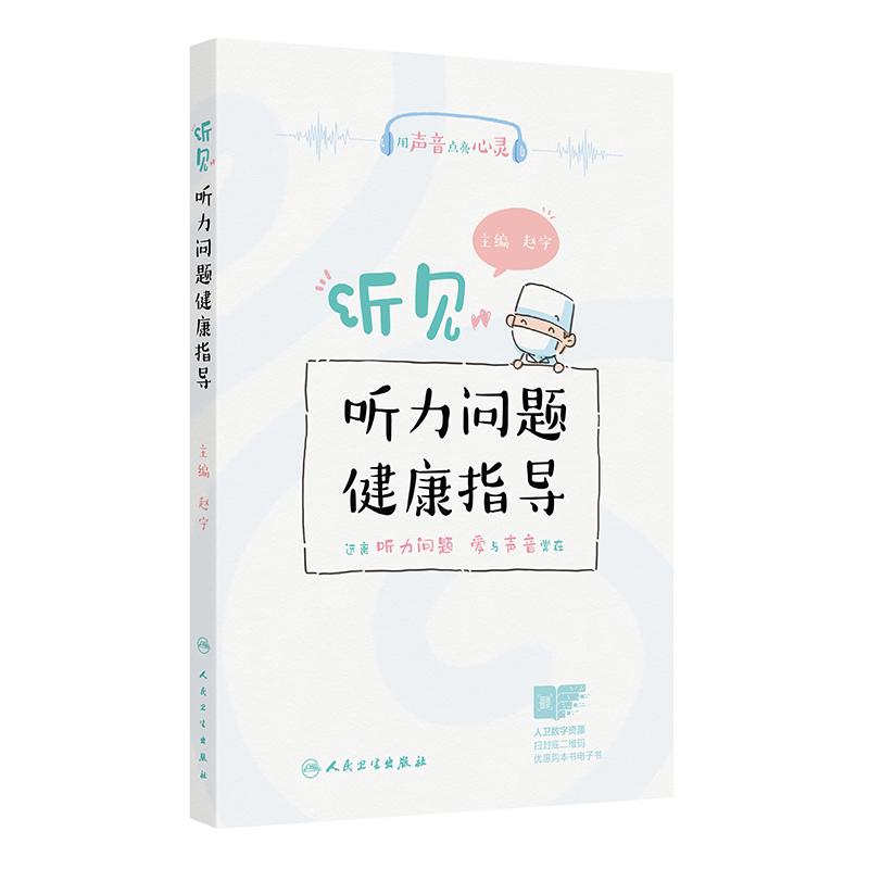 听见听力问题健康指导赵宇主编
