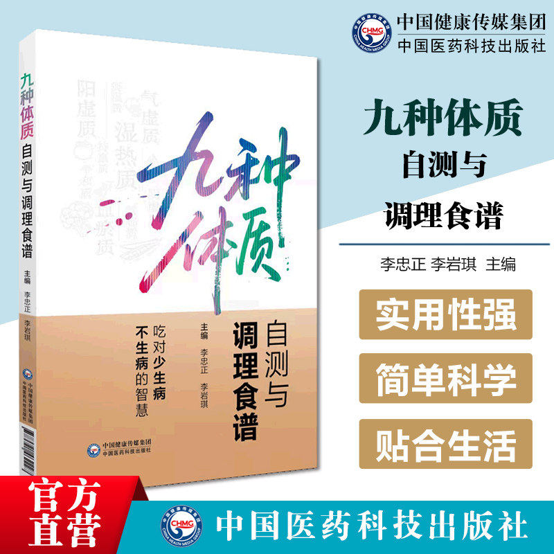 九种体质自测与调理食谱