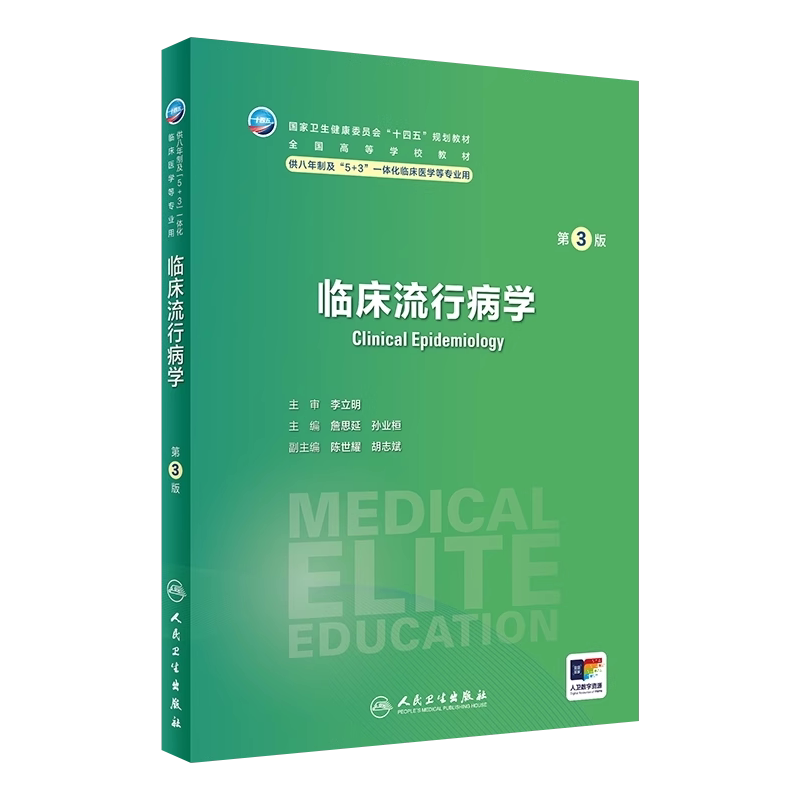 临床流行病学第3版8年制临床医学