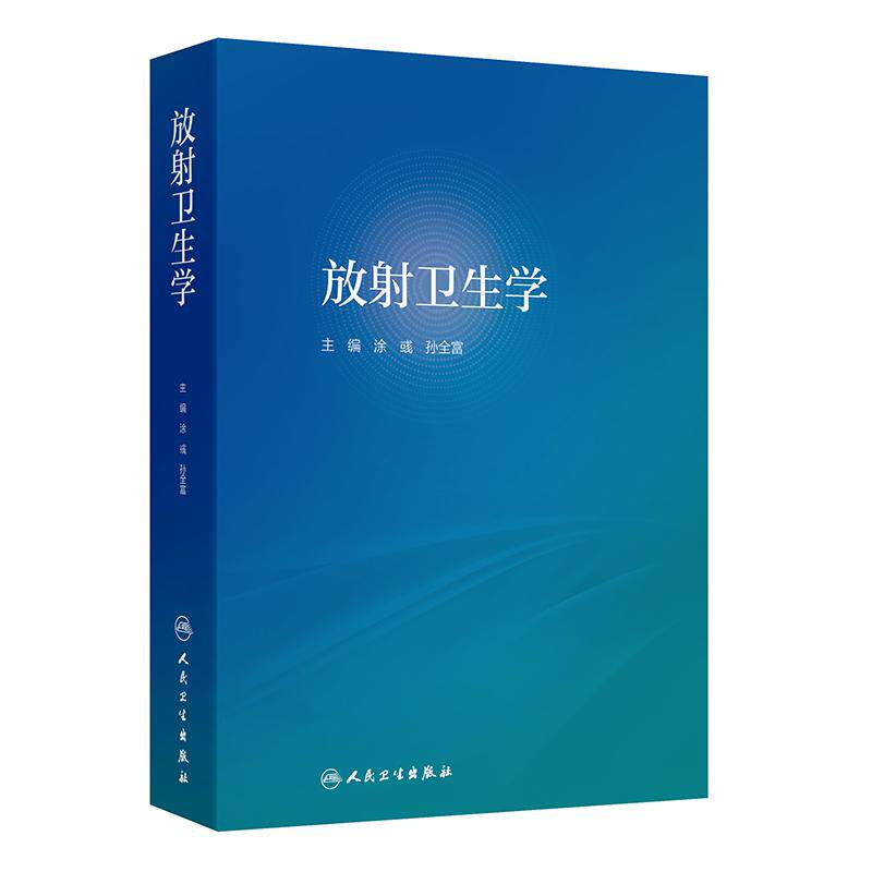 放射卫生学 涂彧 孙全富 主编 电离辐射来源剂量评估放射防护体系外照射防护内照射防护核安全文化 人民卫生出版社 9787117373272