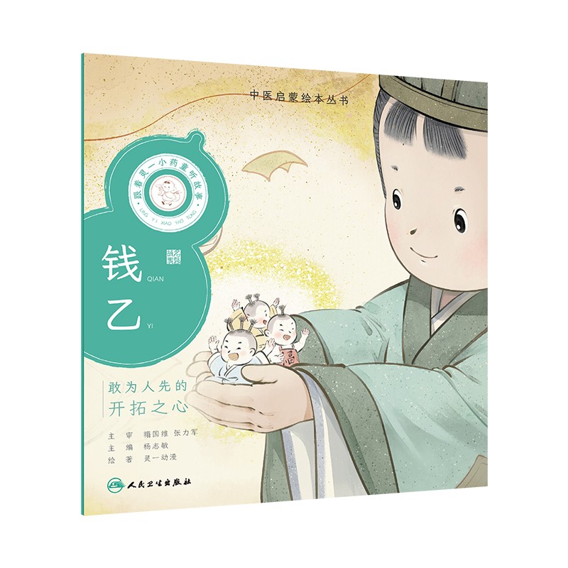 跟着灵一小药童听故事中医启蒙